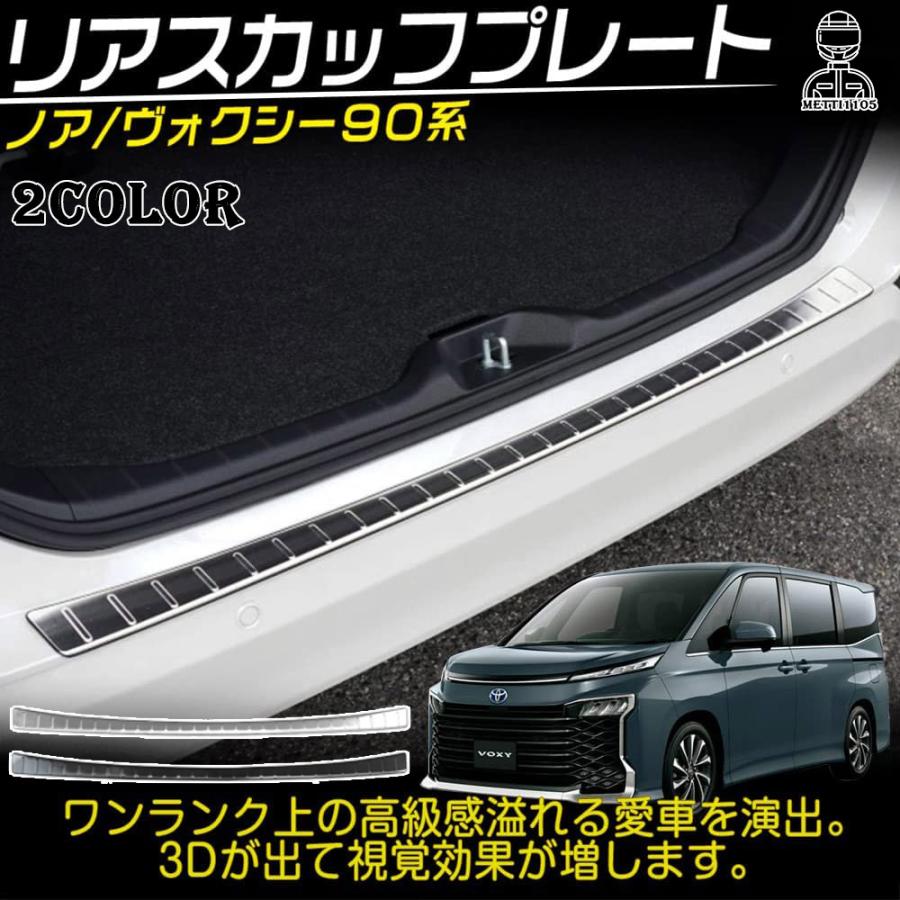 ヴォクシー90系 ノア90系 パーツ リアバンパーステップガード 1P 選べる2カラー ドレスアップ NOAH VOXY