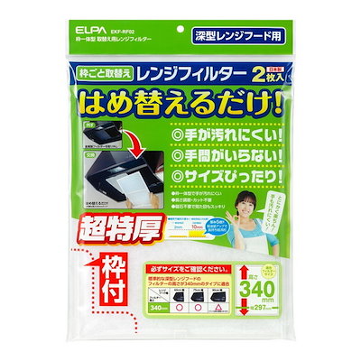 他サイト： エルパ (ELPA) 取替え用レンジフィルター340 レンジフード 耐熱PP樹脂 難燃不織布 2枚入 EKF-RF02の商品画像