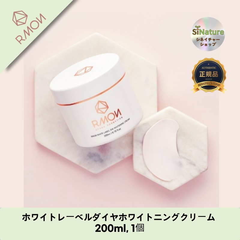 【韓国コスメ】【正規品扱い店】[RMON]ホワイトレーベルダイヤホワイトニングクリーム 200ml, 1個