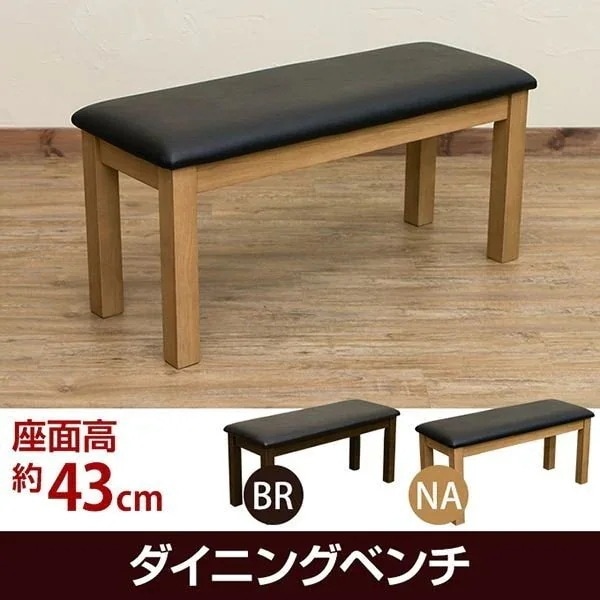 ベンチ 椅子 家具 インテリア ダイニングベンチ BR NA 合わせやすい 便利 ブラウン 雑貨 茶