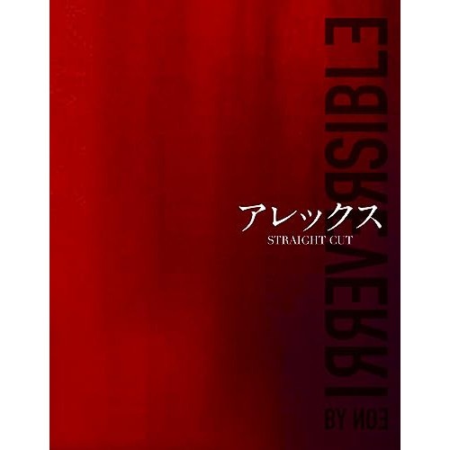 アレックス STRAIGHT CUT 特 別版(初回限定版)(Blu-ray Di.. ／ モニカ・ベルッチ (Blu-ray) KIXF-91630
