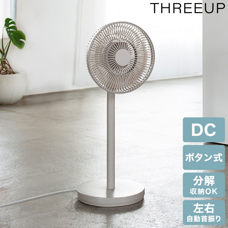 DCリビングファン 分解して収納可能 コンパクト 25cm 2重 風量調整 オン/オフタイマー 微風 パワフル 就寝 左右自動首振り リモコン LEDディスプレイ メモリー 減灯 スリーアップ THR