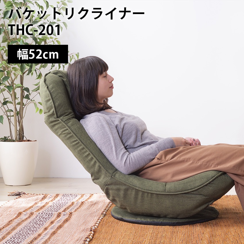 バケットリクライナー thc-201(グレー)(グリーン)