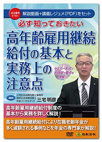 日本法令 必ず知っておきたい 高年齢雇用継続給付の基本と実務上の注意点 V161
