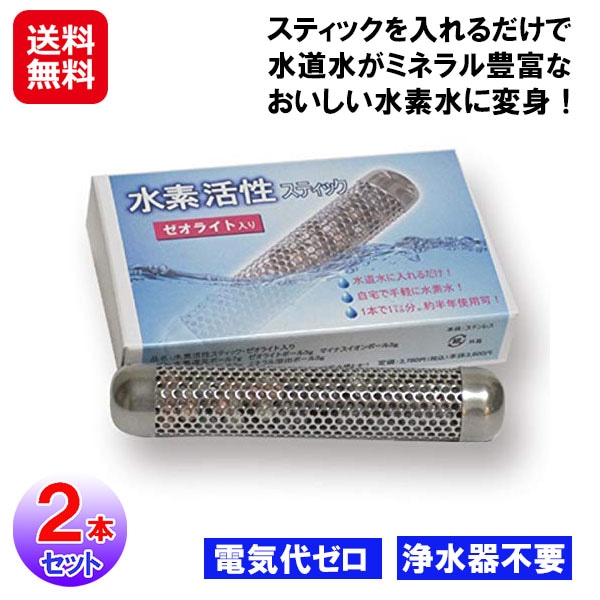 【ゼオライト入り水素活性スティック(2本セット)】水素水生成器 家庭用 水素水 スティック 水道水 水 浄化 ゼオライト マグネシウム カリウム カルシウム ミネ