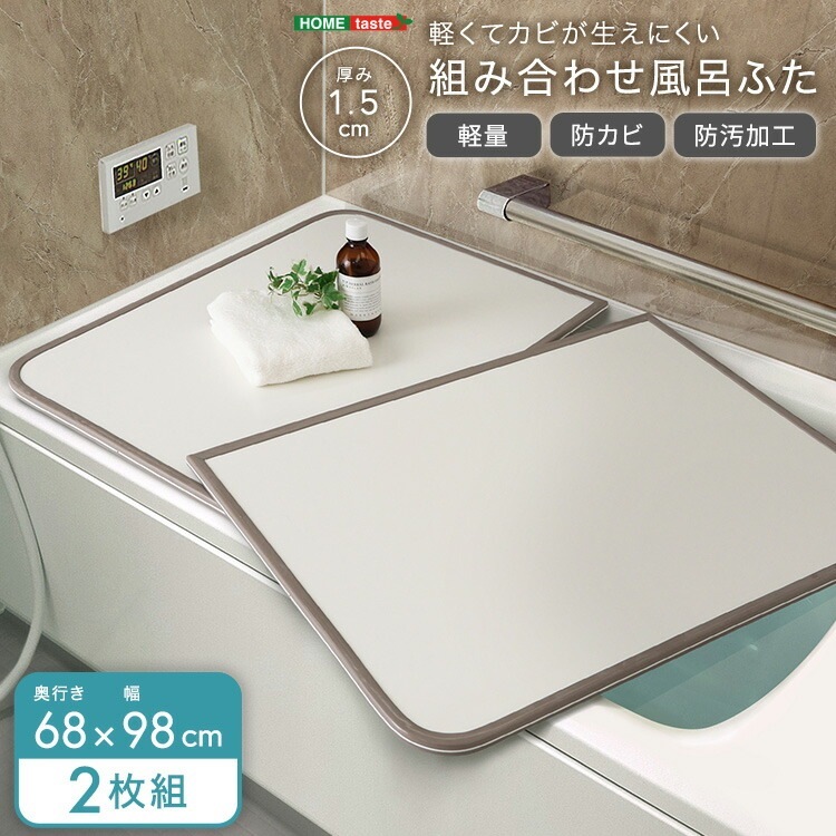 風呂ふた 防カビ 軽量 防汚加工 幅68×奥行き98cm(2枚組) 軽くてカビが生えにくい 組み合わせ風呂フタ お手入れ簡単 風呂蓋 軽い