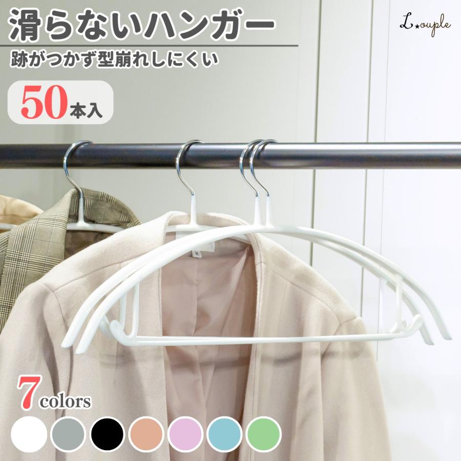 ハンガー 50本組 滑らず落ち着いた色合いのハンガー すべらない 収納 滑らない 滑り落ちない あとがつかない 型崩れ防止 tシャツ ジャケット 型崩れしない