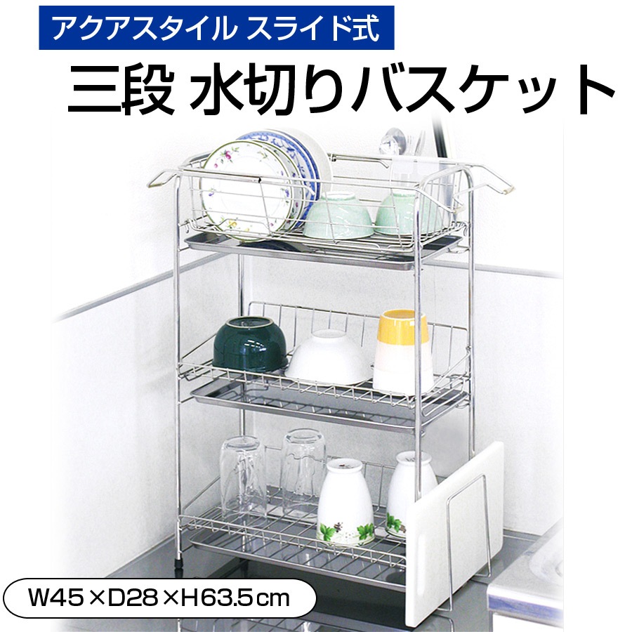 アクアスタイル 三段 水切りバスケット スライド式 ワイド シンクサイド 水切りラック 食器 おしゃれ キッチンラック 水切りトレー 食器洗い 水切りかご MK-8047 母の日