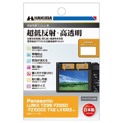 他サイト： ハクバ DGF3-PATZ99 Panasonic「LUMIX TZ99/FZ85D/FZ1000II/TX2/LX100II」専用 液晶保護フィルムIII DGF3PATZ99の商品画像