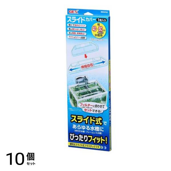 GEX スライドカバー 1枚入 10個セット