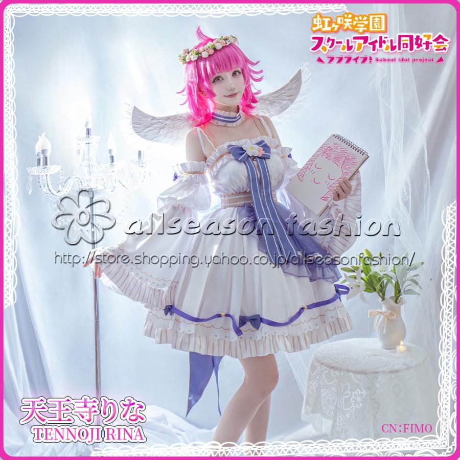 ラブライブ虹ヶ咲学園スクールアイドル同好会　天王寺璃奈　優木せつ菜　エマ・ヴェルデ　桜坂しずく　天使と悪魔から招待状　コスプレ衣装