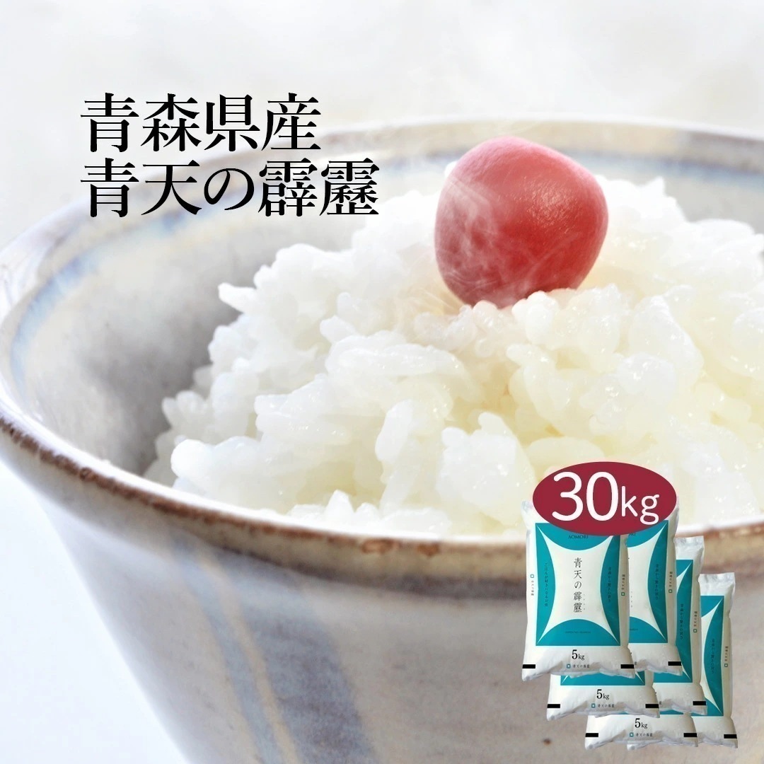 米 青森県産 青天の霹靂 30kg 5kg 6セット 令和7年産 お米 こめ 30キロ 安い おこめ 白米 国産 食品 ギフト 引っ越し 挨拶 内祝い お歳暮 送料無料 おくさま印
