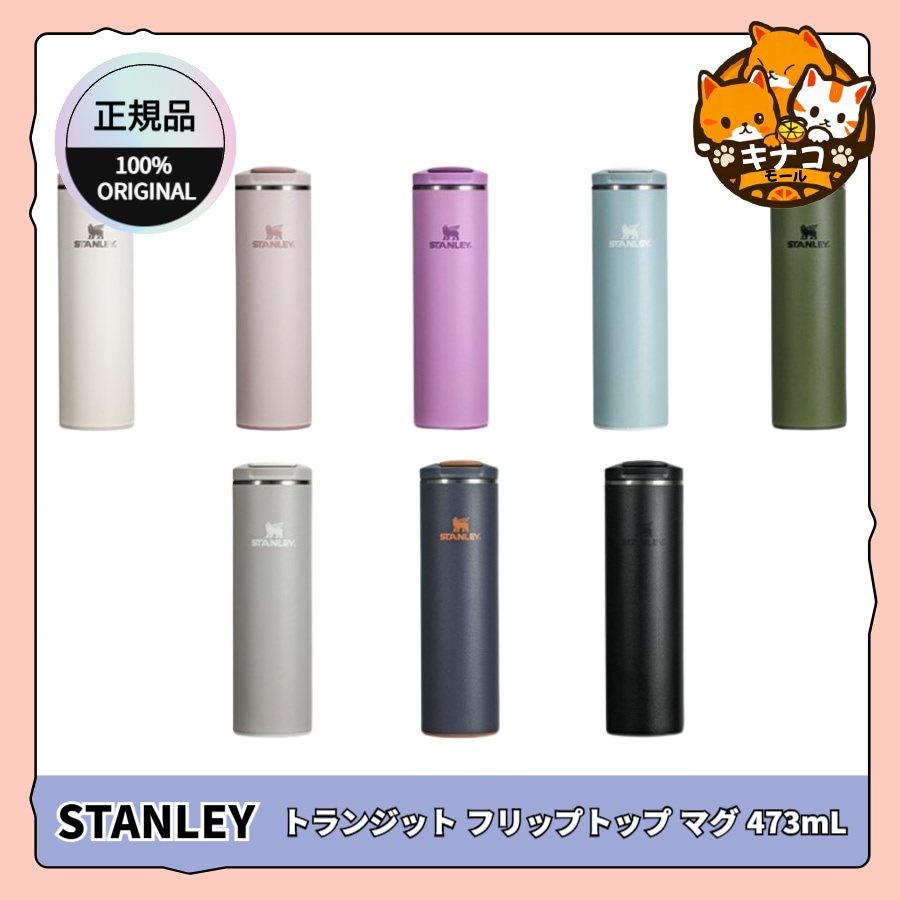 【正規品】STANLEYトランジット フリップトップマグ 473ml