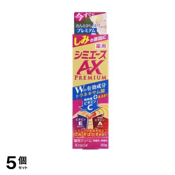 薬用 シミエースAXプレミアム 20g 5個セット