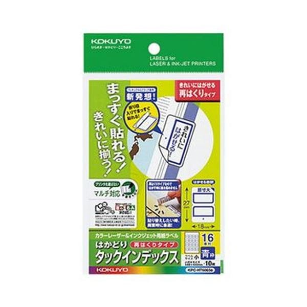 (まとめ)コクヨ カラーレーザー&インクジェット用はかどりタックインデックス はがきサイズ 16面(小)青枠 KPC-HT6065B 1セット(50シート:10シート×5...