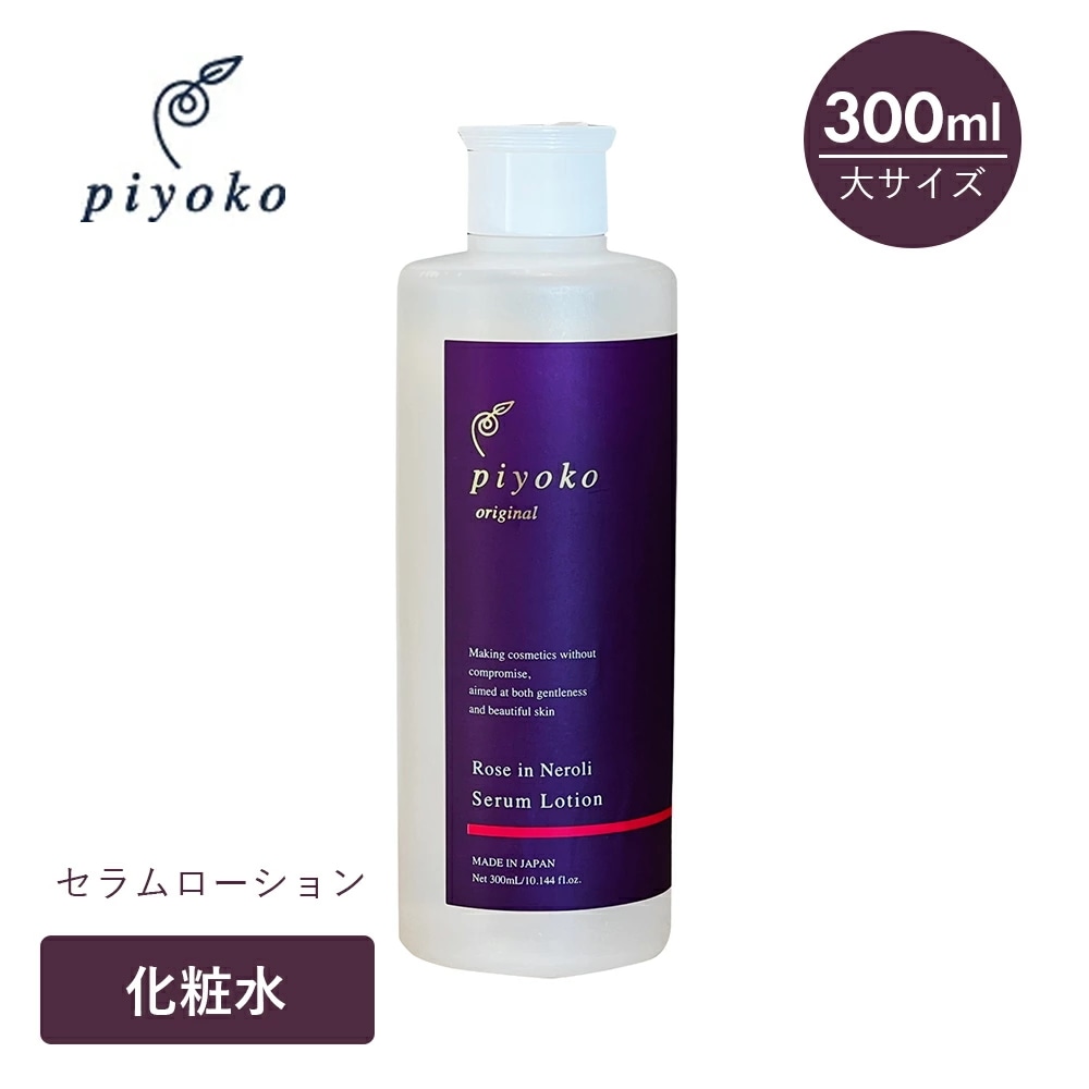 piyoko（ピヨコ）ローズ&ネロリ セラムローション 300ml 化粧水 美容水 大容量 乾燥 敏感肌 スキンケア ローズ ネロリ
