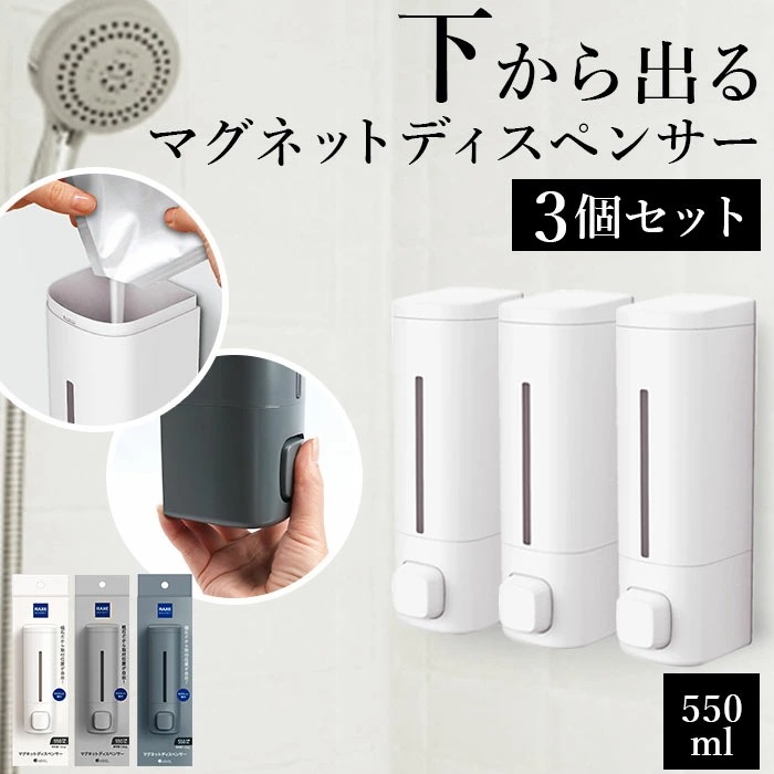 マグネット ディスペンサー 3本セット 通販 シャンプーディスペンサー 詰め替え用ボトル 550ml ボトル ソープディスペンサー シャンプーボトル ソープボトル マグネットディスペンサー ラックスM