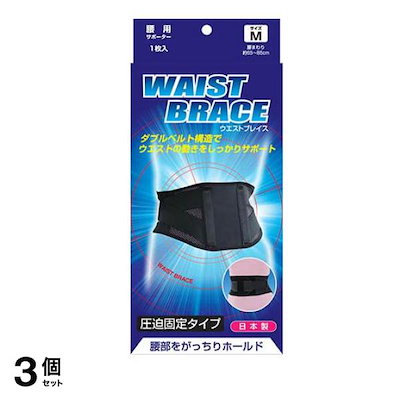 ブレイスサポーター 腰 ウエストブレイス 1枚入 (Mサイズ) 3個セット