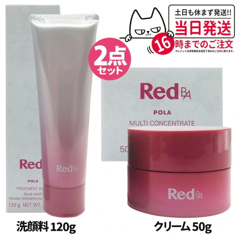 【2点セット】POLA ポーラ Red BA マルチコンセントレート 50g ミルククリーム+トリートメントウォッシュ 120g 洗顔フォーム