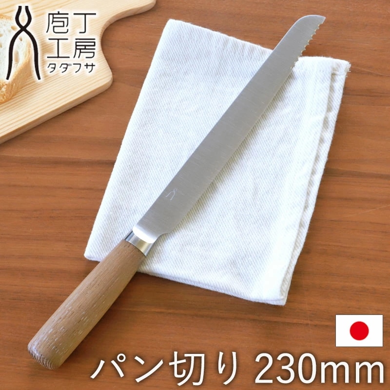 パン切り 包丁 ナイフ 230mm 庖丁工房タダフサ パン切包丁 パン切ナイフ よく切れる おしゃれ 切れ味 長持ち ブレッドナイフ パンナイフ パンスライサー 食パン バゲット かわいい プレゼント