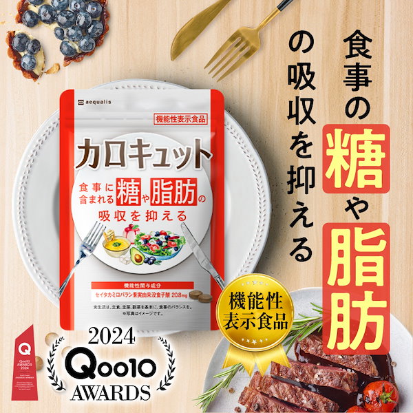 Qoo10] aequalis カロキュット 糖と脂肪の吸収を抑える ダ