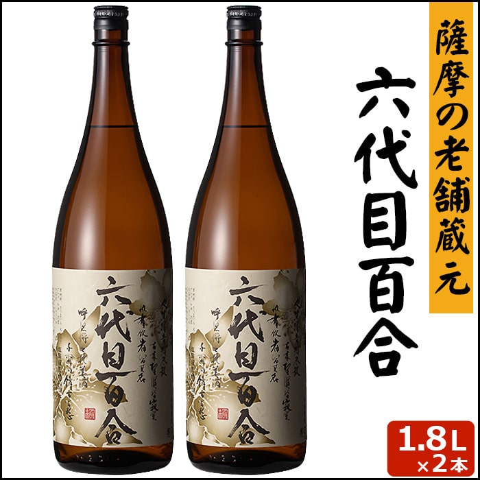 六代目百合 1800ml 2本 芋焼酎 25度 贈り物 お土産 鹿児島 甑島 上甑島 本格焼酎 薩摩焼酎 敬老の日 お歳暮 御歳暮 6,793円