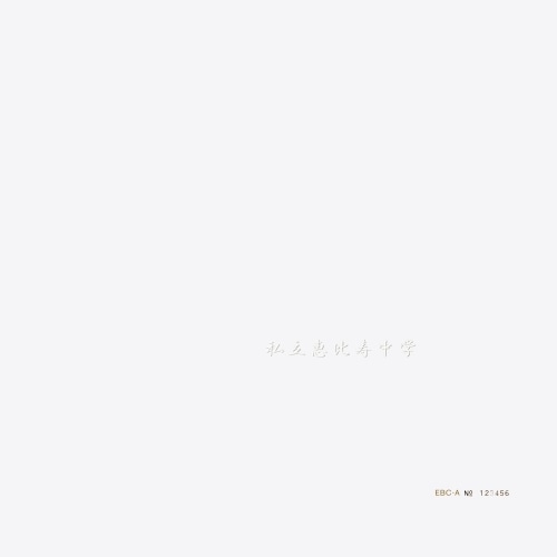 私立恵比寿中学 ／ 私立恵比寿中学(完全生産限定盤A)(Blu-ray Disc付) (CD) SECL-2740