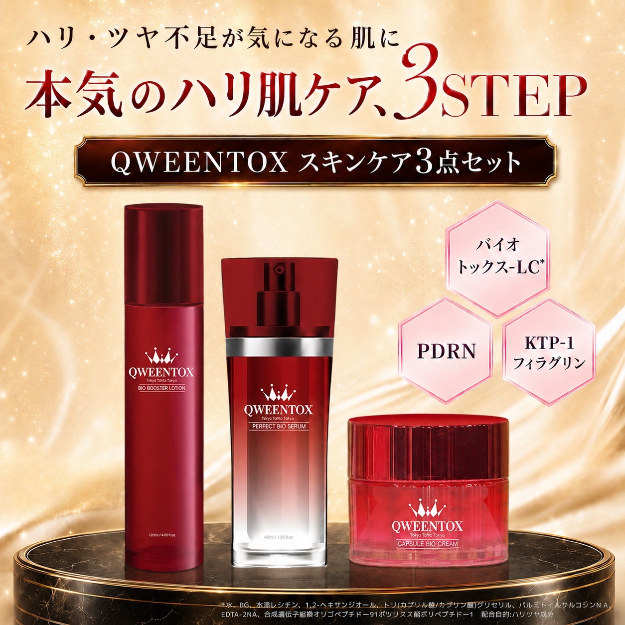 クウィーントックス　スキンケア3点セット