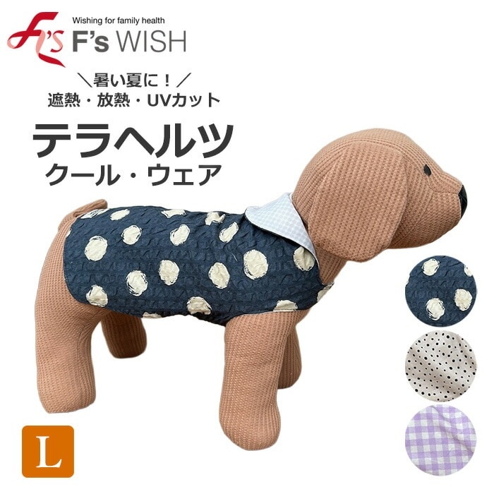 医療機器メーカー発！F swish Lサイズ 犬猫 熱中症対策 エフズウィッシュ 遮熱・放熱 UVカット形・接触冷感生地 テラペット・クールウェア 5,203円