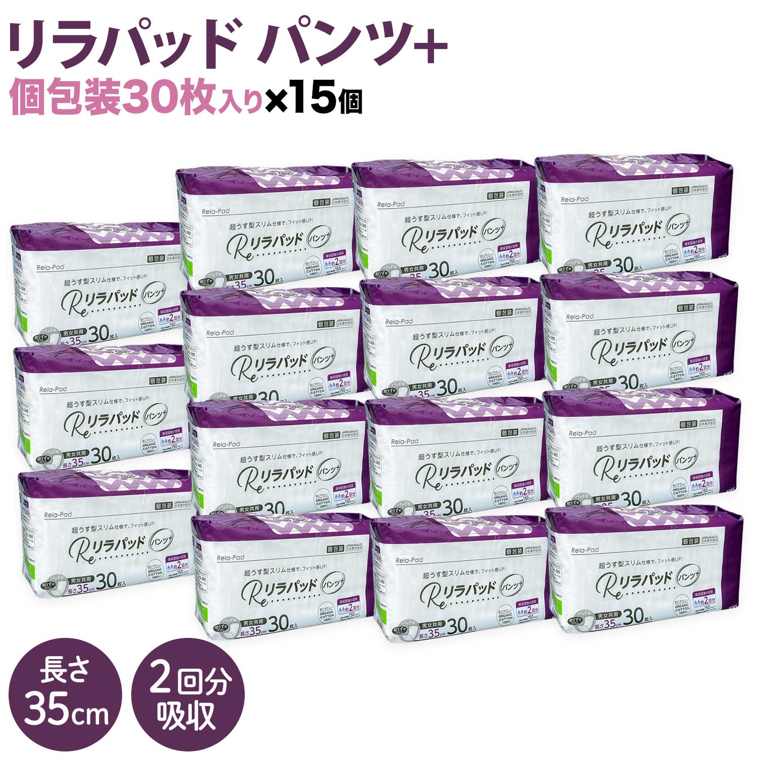 リラパッド パンツ + (プラス) 大人用 尿取りパッド 薄型 オーガニックコットン 2回吸収 35cm 紙おむつ 30枚15個セット（450枚）