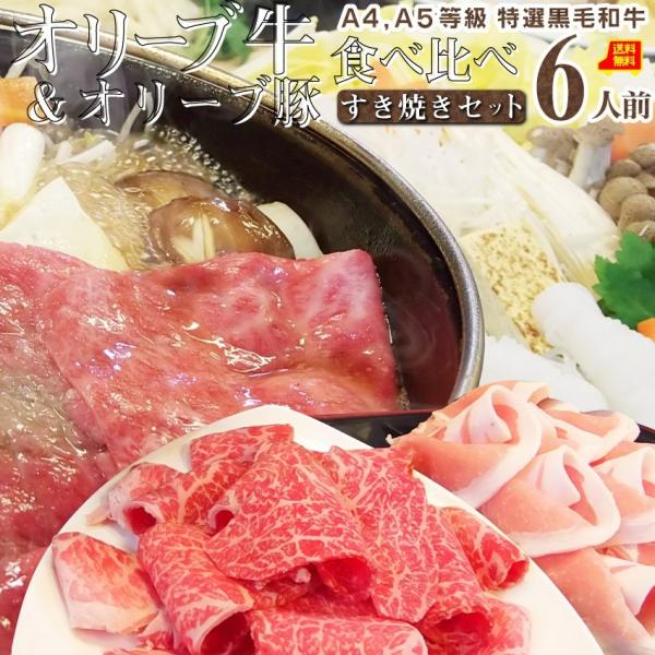 肉 牛肉 すき焼き 6人前 野菜付き セット 鍋セット 食べ比べ オリーブ牛 オリーブ豚 黒毛和牛 讃岐うどん グルメ お中元 ギフト 食品 お祝い