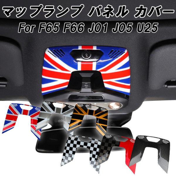 BMW MINI ミニクーパー ルームランプ パネル カバー F65 F66 J01 J05 U25 マップ ルーム ランプ ライト スイッチ ボタン アクセサリー カスタム パーツ 内装 5,588円