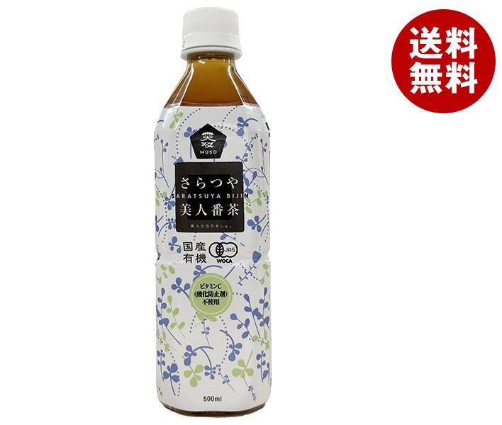 ムソー 国産有機さらつや美人番茶 500mlPET＊24本入＊(2ケース)