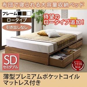 布団で寝られる 大容量収納ベッド [Semper]センペール [薄型プレミアムポケットコイルマットレス付き] 引き出しなし ロータイプ セミダブル [フレーム色]ウォルナットブラウン