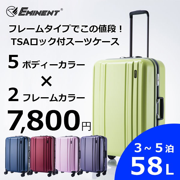 [エミネント] EMINENT スーツケース