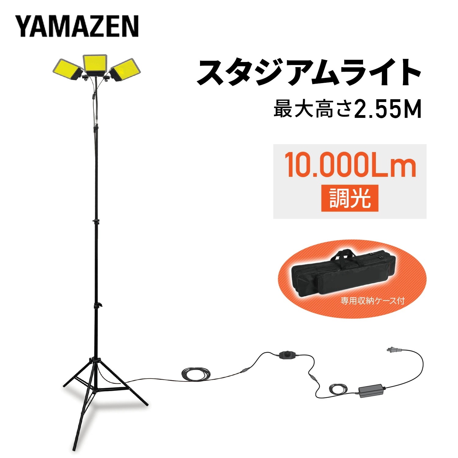 スタジアムライト クマデライト 低電圧 作業灯 収納ケース付き 最大10000lm 最長2.55m 長身 DC12V 軽量 ダイヤル式調光 水に強い SLB-SK100