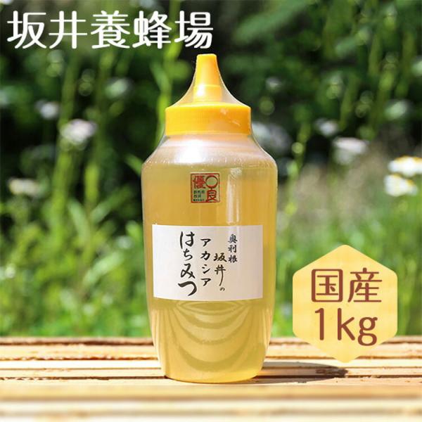 はちみつ 国産 特選アカシア蜂蜜 1kg 低GI値 TA1000/坂井養蜂場 アカシア蜂蜜 ハチミツ ハニー 日本産 アカシア 純粋 無添加 スイーツ パンケーキ 大容量