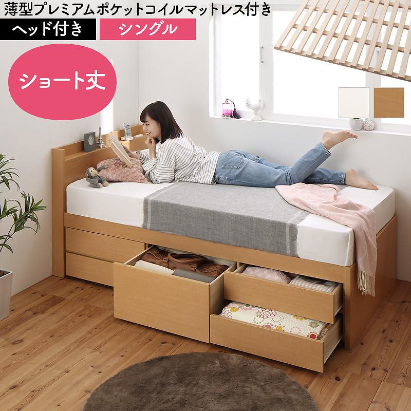 日本製 大容量 コンパクト ショート丈 すのこチェスト収納ベッド [Shocoto]ショコット [薄型プレミアムポケットコイルマットレス付き] ヘッド付き シングル [フレーム色]ホワイト