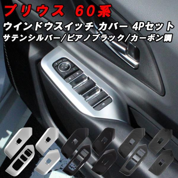 プリウス 60系 ドア ウインドウ スイッチ パネル カバー フロント&リアセット ウィンドウ スイッチ 窓 ガラス ウインドウスイッチ ボタン