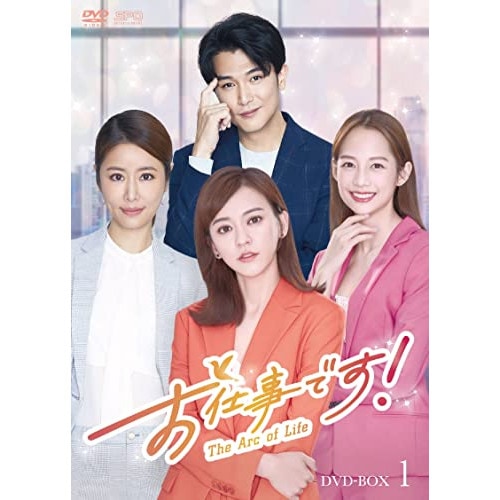 お仕事です!T h e Arc of Life DVD-BOX1 ／ アイビー・チェン/ルビー・リン/ジエン・マンシュー... (DVD) OPSD-B808