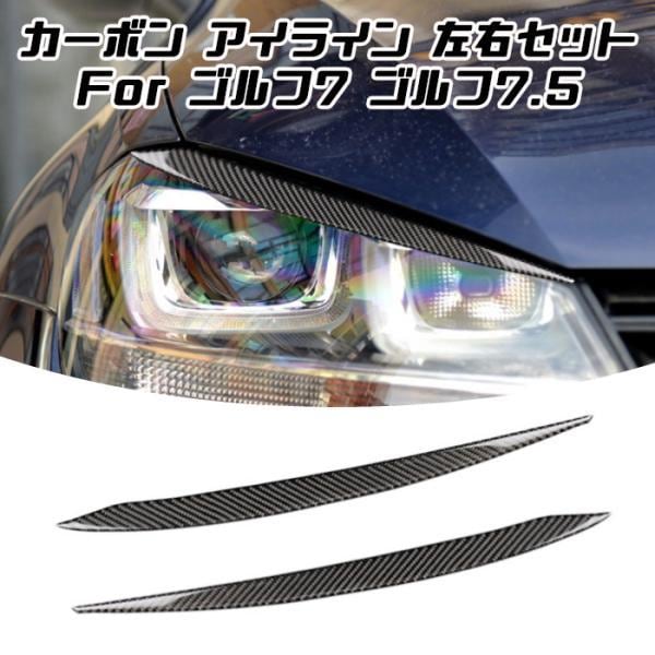 フォルクスワーゲン ゴルフ7 ゴルフ7.5 カーボン アイライン ステッカー 左右セット Golf7 Golf7.5 MK7 MK7.5 外装 ドレスアップ カスタム アクセサリー パーツ
