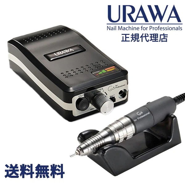 URAWA G3 ポータブルネイルマシーン【ブラック】【URAWA工業】URAWA 浦和 プロ用 ネイルマシーン プッシャー付 ネイルマシン 回転数 20000 サロン プロ用 ハイパワー