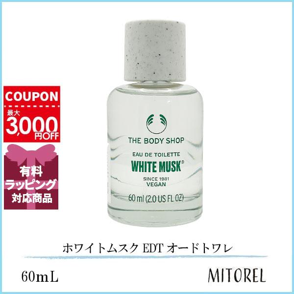 ザ・ボディショップ THE BODY SHOP ホワイトムスク EDT オードトワレ 60mL【245g】
