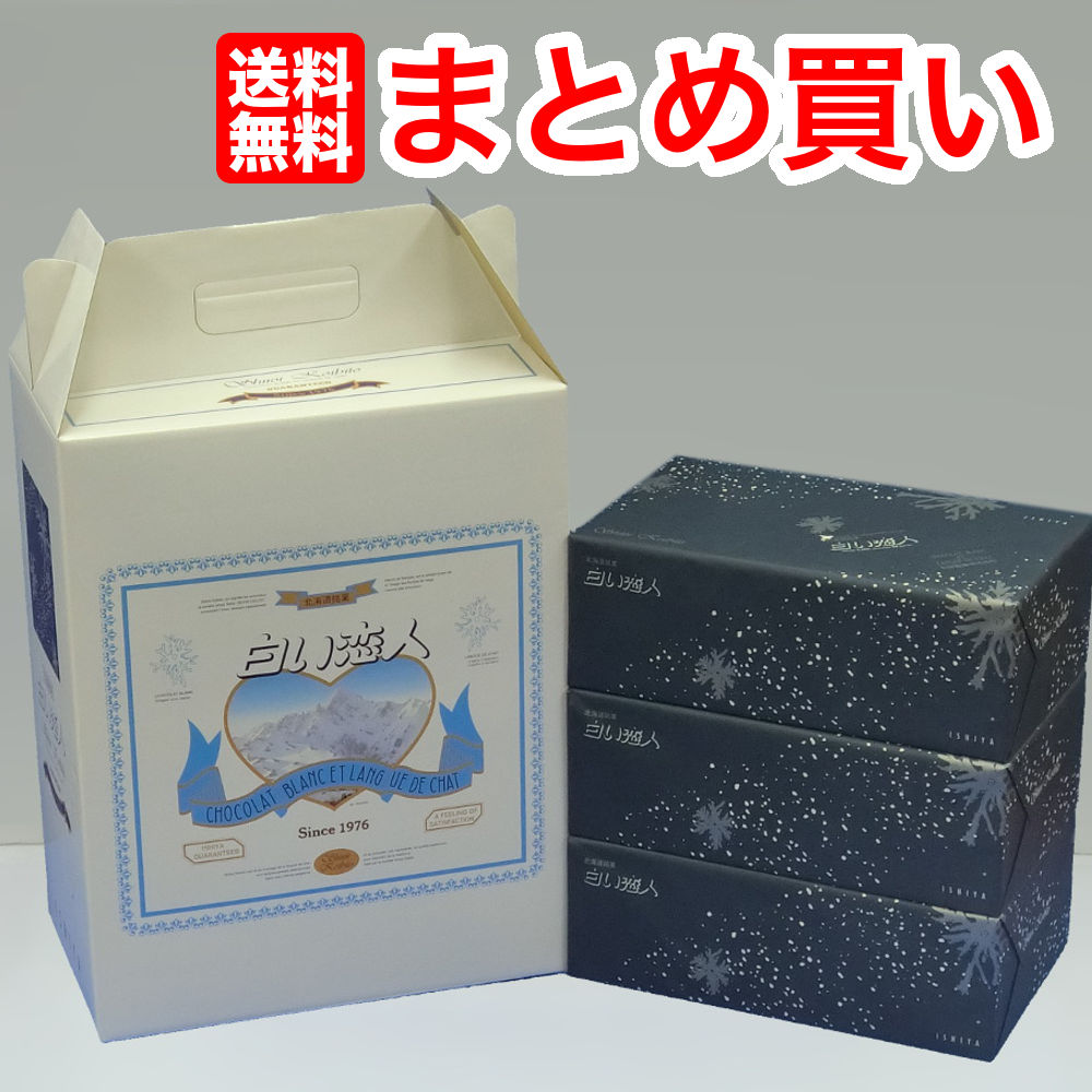 オリジナル 白い恋人５４枚入り３個 白い恋人紙袋３枚付き 北海道土産ISHIYA（石屋製菓） 洋菓子 - flaviogimenis.com.br