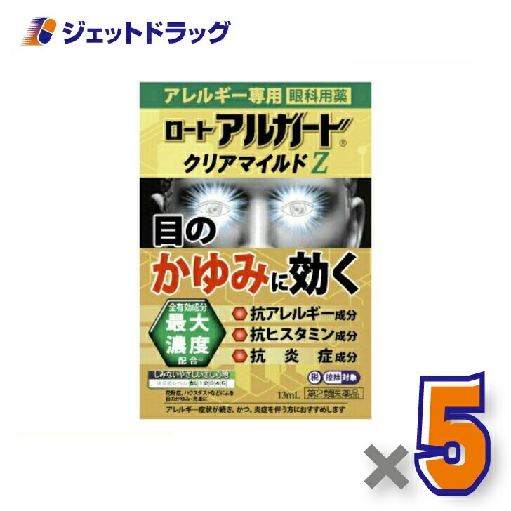 【第2類医薬品】ロート アルガード クリアマイルドZ 13mL ×5個 セルフメディケーション税制対象