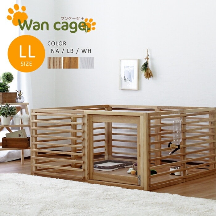 ペットサークル 犬用ゲージ LLサイズ 天然木 Wan Cage+ ワンケージプラス ペット用ケージ オプション柵の追加で拡張可能 室内用ケージ 組立簡単 スペース節約 子犬用囲い 安全設計