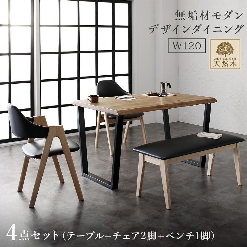 天然木オーク無垢材 モダンデザインダイニングシリーズ [Seattle]シアトル 4点セット（テーブルW120+チェア2脚+ベンチ1脚）