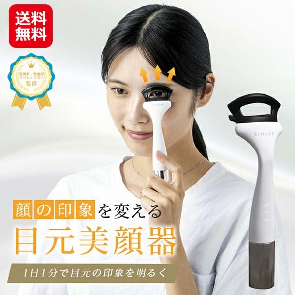 【ビナーレトレーナー　アイズエステ】目元美顔器 目元ケア 目元エステ 表情筋トレーニング ほうれい線 解消 グッズ 目の下のたるみ 美顔器 リフトアップ