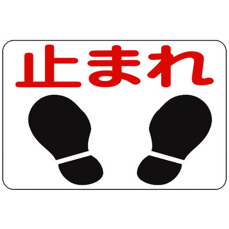 日本緑十字　路面用標識 止まれ 300×450mm 軟質エンビ テープ付　101004