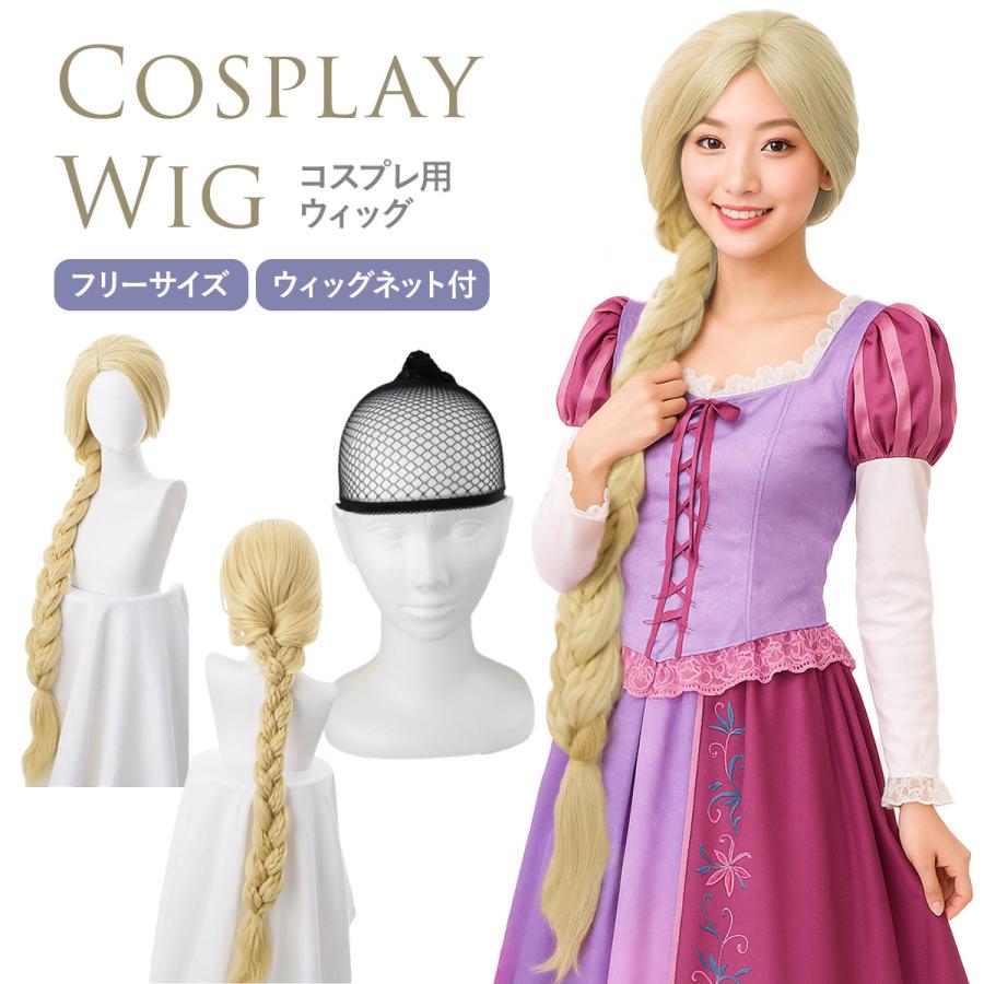 ラプンツェル ウィッグ コスプレ プリンセス 付け毛 金髪 ロング かつら
